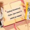 Барбара Космовська «Буба». Ідея поваги й любові до людини