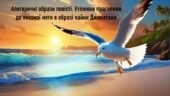 Річард Бах «Чайка Джонатан Лівінгстон». Алегоричні образи повісті. Утілення прагнення до високої мети в образі чайки Джонатана