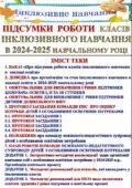 ПІДСУМКИ РОБОТИ КЛАСІВ ІНКЛЮЗИВНОГО НАВЧАННЯ. ПРОТОКОЛ засідання команди ППС дітей з особливими освітніми потребами у закладі (5 протоколів)