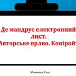 Де мандрує електронний лист.  Авторське право. Копірайт. 2 клас інформатика