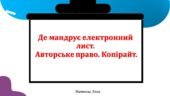 Де мандрує електронний лист.  Авторське право. Копірайт. 2 клас інформатика