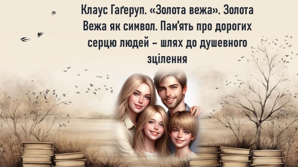 Головне зображення розробки: Клаус Гаґеруп «Золота вежа». Золота Вежа як символ. Пам’ять про дорогих серцю людей – шлях до душевного зцілення