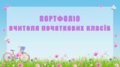 ПОРТФОЛІО ВЧИТЕЛЯ ПОЧАТКОВИХ КЛАСІВ👩‍🏫👩‍🏫👩‍🏫🖊🖊🖊❗️❗️❗️ ЗАПОВНЕНЕ НА 80%! ПОТРІБНО ЛИШЕ ДОДАТИ ФОТО ТА ІНФОРМАЦІЮ ПРО СЕБЕ! 40 СЛАЙДІВ