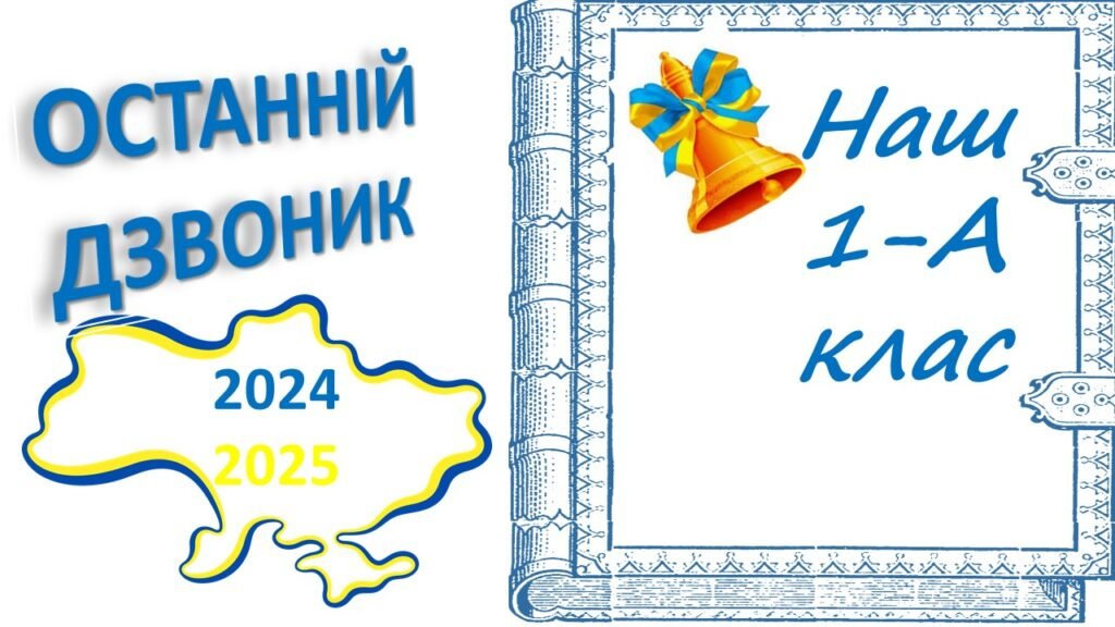 Головне зображення розробки: Шаблон “Останній дзвоник”