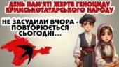 День пам’яті жертв геноциду кримськотатарського народу