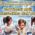 Презентація “Загублені мрії, незгасима пам’ять” 4 червня — День вшанування пам’яті дітей, які загинули внаслідок збройної агресії рф проти України