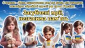 Презентація “Загублені мрії, незгасима пам’ять” 4 червня — День вшанування пам’яті дітей, які загинули внаслідок збройної агресії рф проти України