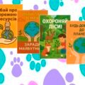 Демонстраційні картки “Охорона навколишнього середовища”