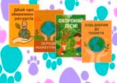 Демонстраційні картки “Охорона навколишнього середовища”