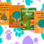Фото розробки: Демонстраційні картки “Охорона навколишнього середовища”