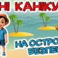 Літні канікули “На островах безпеки”