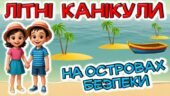 Літні канікули “На островах безпеки”