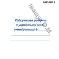 Річна контрольна робота за курс 8 класу