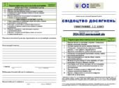 СВІДОЦТВО ДОСЯГНЕНЬ учнів 1-2, 3. 4 класів НУШ (ОНОВЛЕНІ) В документі WORD ‼️ (з можливістю редагування та внесення змін)