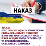 НАКАЗ «Про організацію та проведення свята останнього дзвоника в 2024-2025 навчальному році» + План заходів щодо організації та проведення свята Ос