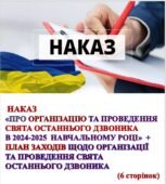 НАКАЗ «Про організацію та проведення свята останнього дзвоника в 2024-2025 навчальному році» + План заходів щодо організації та проведення свята Ос