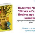 Валентин Чемерис “Вітька + Галя, або Повість про перше кохання” Гумористичні сититуації.