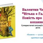Валентин Чемерис “Вітька + Галя, або Повість про перше кохання” Гумористичні сититуації.
