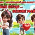 Анімована інформаційно-ігрова презентація “Маленькі серця – велике майбутнє” 1 червня – Міжнародний день захисту дітей