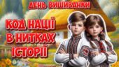 Анімована інформаційно-ігрова презентація “Код нації в нитках історії” 21 травня – День вишиванки