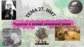 Тема 27. НМТ. Україна в перші повоєнні роки
