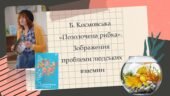 Б. Космовська «Позолочена рибка». Зображення проблеми людських взаємин