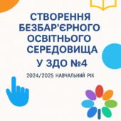 Забезпечення безбар’єрного простору в освітньому середовищі ЗДО (20/20 навчальний рік)