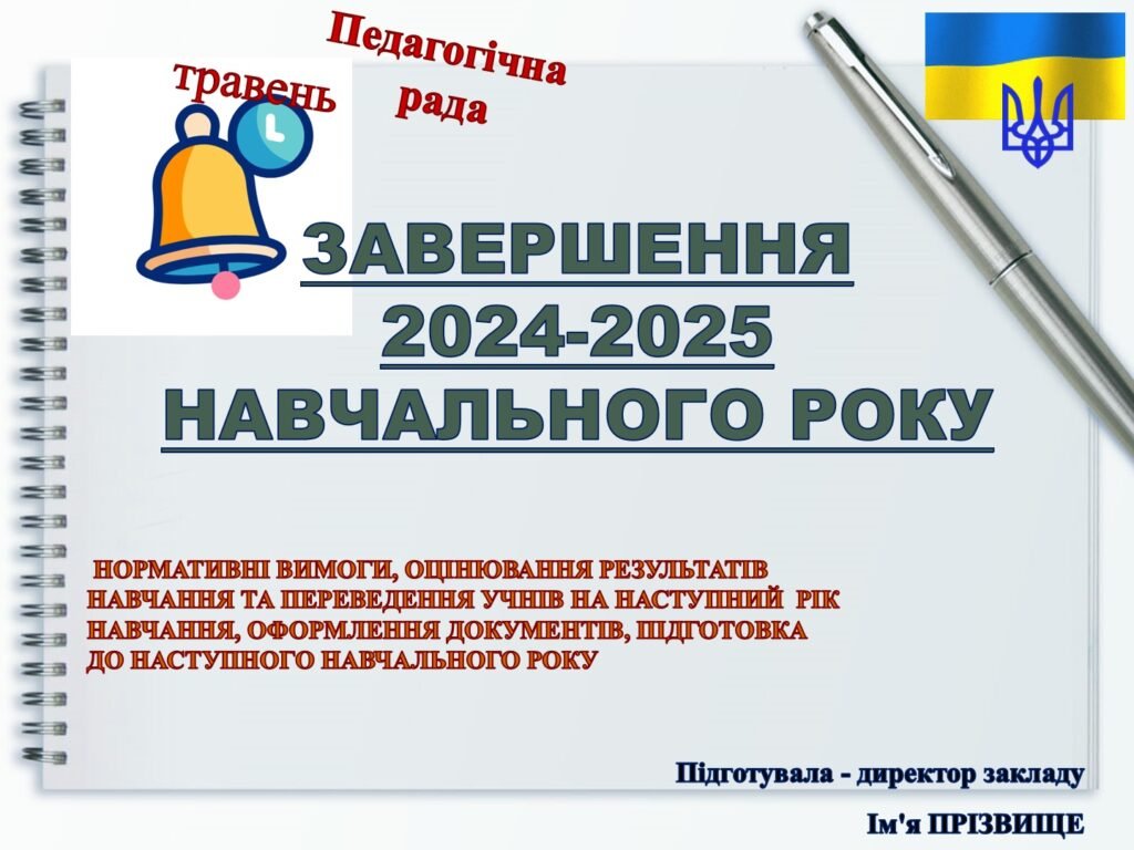Головне зображення розробки: ПЕДАГОГІЧНА РАДА ПРО ЗАВЕРШЕННЯ 2024-2025 НАВЧАЛЬНОГО РОКУ: нормативні вимоги, оцінювання результатів навчання, ПЕРЕВЕДЕННЯ УЧНІВ НА НАСТУПНИЙ РІК