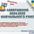 ПЕДАГОГІЧНА РАДА ПРО ЗАВЕРШЕННЯ 2024-2025 НАВЧАЛЬНОГО РОКУ: нормативні вимоги, оцінювання результатів навчання, ПЕРЕВЕДЕННЯ УЧНІВ НА НАСТУПНИЙ РІК