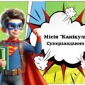 Місія “Канікули”: суперзавдання (66 карток різних цікавих завдань для підсумкового уроку)