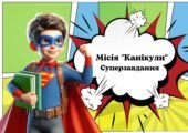 Місія “Канікули”: суперзавдання (66 карток різних цікавих завдань для підсумкового уроку)