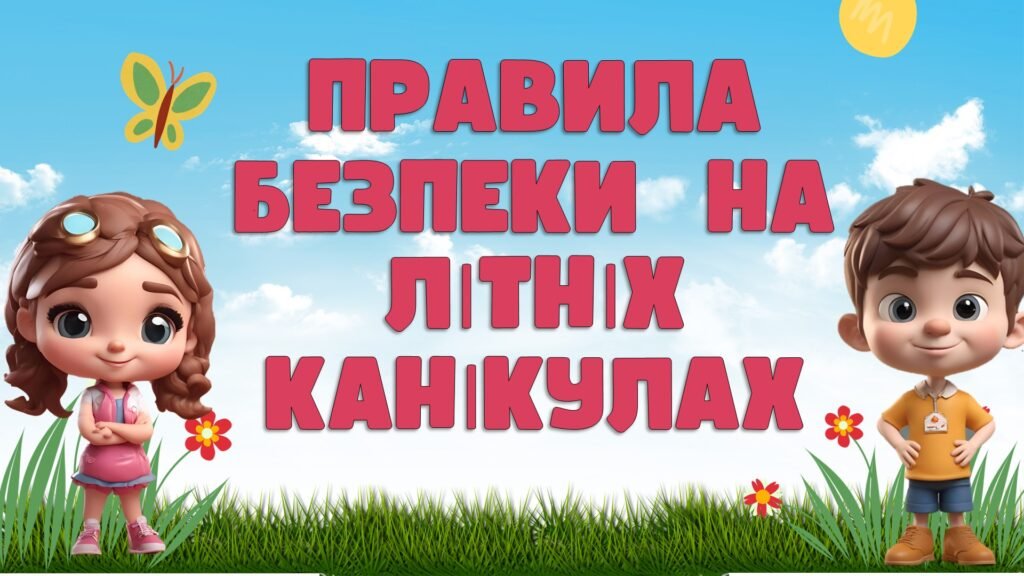 Головне зображення розробки: Інструктаж правила безпеки влітку. Безпечні канікули. Інструктаж з безпеки життєдіяльності під час літніх канікул. “Літні канікули. Відпочивай безпеч