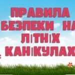 Інструктаж правила безпеки влітку. Безпечні канікули. Інструктаж з безпеки життєдіяльності під час літніх канікул. “Літні канікули. Відпочивай безпеч