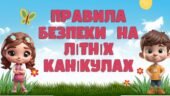 Інструктаж правила безпеки влітку. Безпечні канікули. Інструктаж з безпеки життєдіяльності під час літніх канікул. “Літні канікули. Відпочивай безпеч