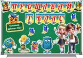 Останній дзвоник 2025. Оформлення дошки + фотобутафорія.