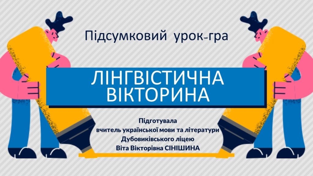 Головне зображення розробки: Презентація до уроку української мови у 10 класі (профільний рівень)”Підсумковий урок-гра. Лінгвістична вікторина”