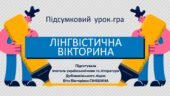 Презентація до уроку української мови у 10 класі (профільний рівень)”Підсумковий урок-гра. Лінгвістична вікторина”
