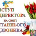Виступ ДИРЕКТОРА ШКОЛИ на святі “ОСТАННІЙ ДЗВОНИК 2025” (2 сторінки)
