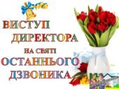 Виступ ДИРЕКТОРА ШКОЛИ на святі “ОСТАННІЙ ДЗВОНИК 2025” (2 сторінки)