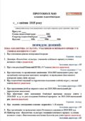 ПРОТОКОЛ ПЕДАГОГІЧНОЇ РАДИ за КВІТЕНЬ 2025. ТЕМА: ЕКОЛОГІЧНА КУЛЬТУРА УЧАСНИКІВ ОСВІТНЬОГО ПРОЦЕСУ В УМОВАХ ВОЄННОГО СТАНУ Завершення навчального року