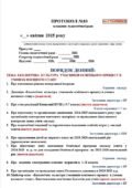 ПРОТОКОЛ ПЕДАГОГІЧНОЇ РАДИ за КВІТЕНЬ 2025. ТЕМА: ЕКОЛОГІЧНА КУЛЬТУРА УЧАСНИКІВ ОСВІТНЬОГО ПРОЦЕСУ В УМОВАХ ВОЄННОГО СТАНУ Завершення навчального року