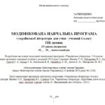 Фото розробки: Модифікована навчальна програма. Українська література. 6 клас. Яценко Т. О. та ін. (70 год / 2 год на тиждень)