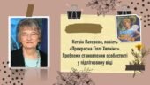 Кетрін Патерсон, повість «Прекрасна Гіллі Хопкінс». Проблеми становлення особистості у підлітковому віці