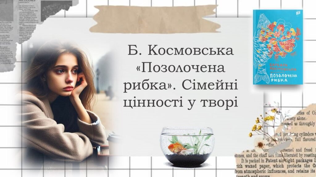 Головне зображення розробки: Барбара Космовська «Позолочена рибка». Сімейні цінності у творі