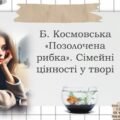 Барбара Космовська «Позолочена рибка». Сімейні цінності у творі