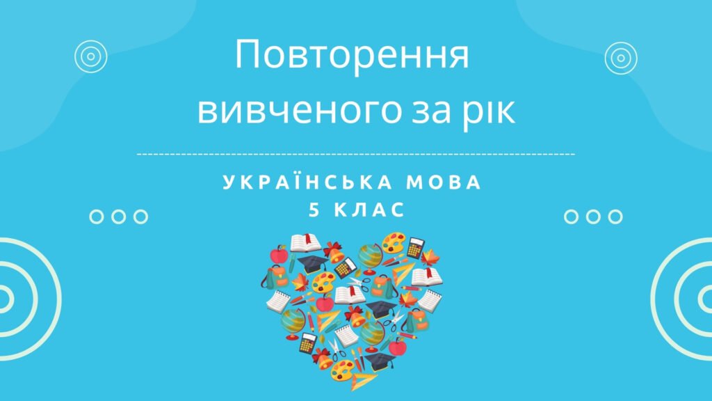 Головне зображення розробки: Повторення вивченого за рік. Узагальнення і систематизація знань. 5 клас (НУШ)