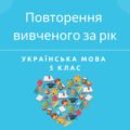 Повторення вивченого за рік. Узагальнення і систематизація знань. 5 клас (НУШ)