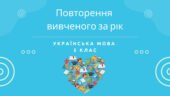 Повторення вивченого за рік. Узагальнення і систематизація знань. 5 клас (НУШ)