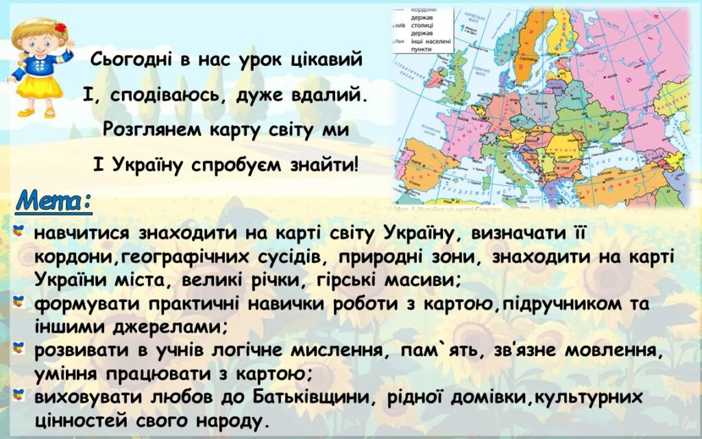 Головне зображення розробки: Україна на карті Європи і світу (презентація 4 клас)