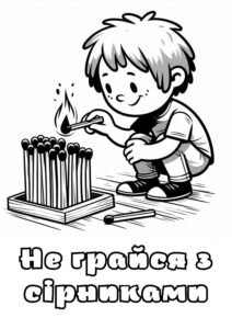 Розмальовка для дітей на тему: ” Пожежна безпека” НУШ